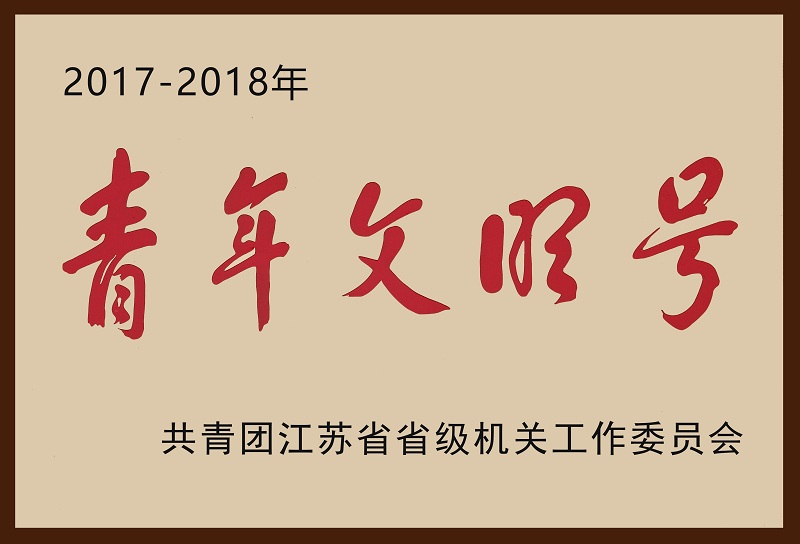 10、2017-2018省級機關(guān)青年文明號（加邊框）.jpg