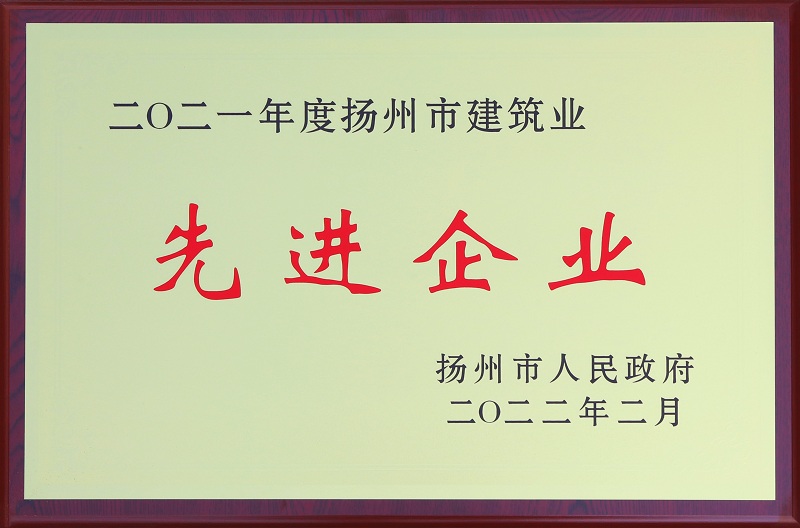 6、2021揚(yáng)州市建筑業(yè)先進(jìn)企業(yè).jpg