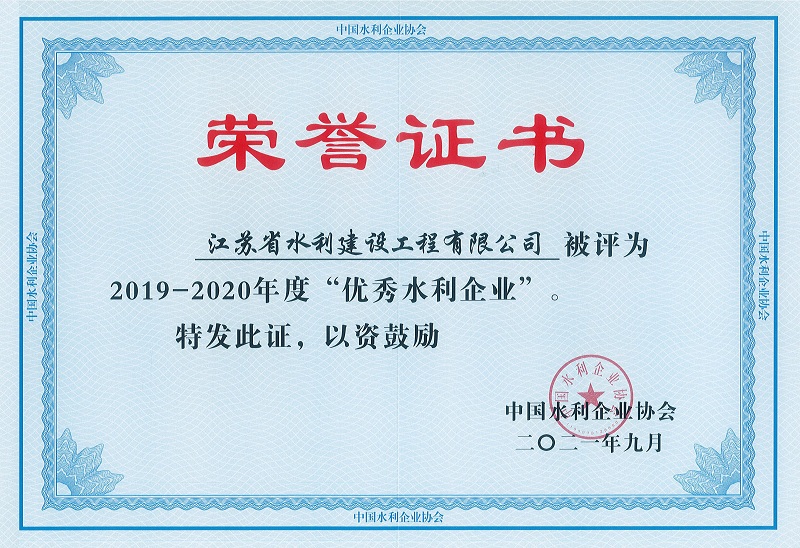 4、2019-2020全國優(yōu)秀水利企業(yè).jpg
