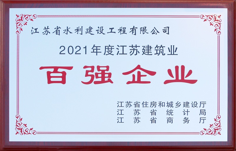 5、2021年度江蘇省建筑業(yè)百強企業(yè).jpg
