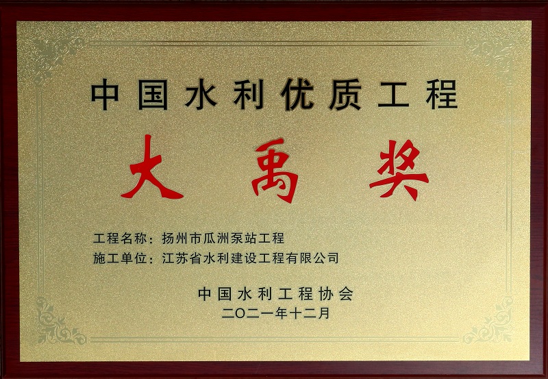 7、2021瓜洲泵站大禹獎.jpg
