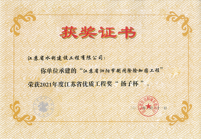 2021年度江蘇省優(yōu)質(zhì)工程獎(jiǎng)“揚(yáng)子杯”（泗陽(yáng)節(jié)制閘除險(xiǎn)加固工程）.jpg