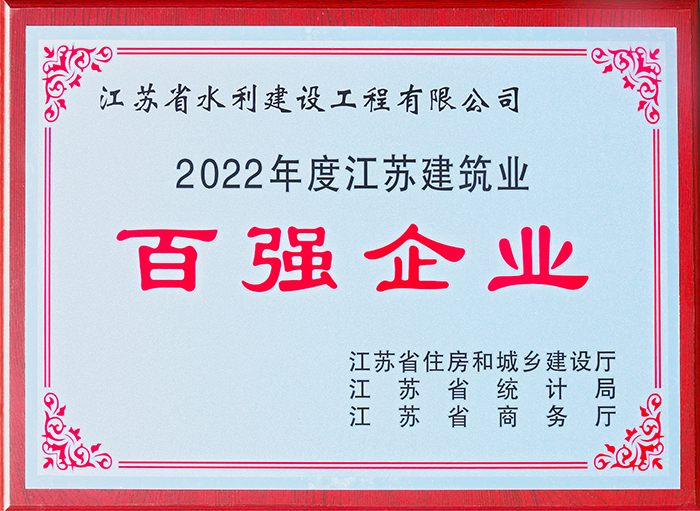 江蘇建筑業(yè)百強(qiáng)企業(yè)2022年度獎(jiǎng)牌---2023.jpg