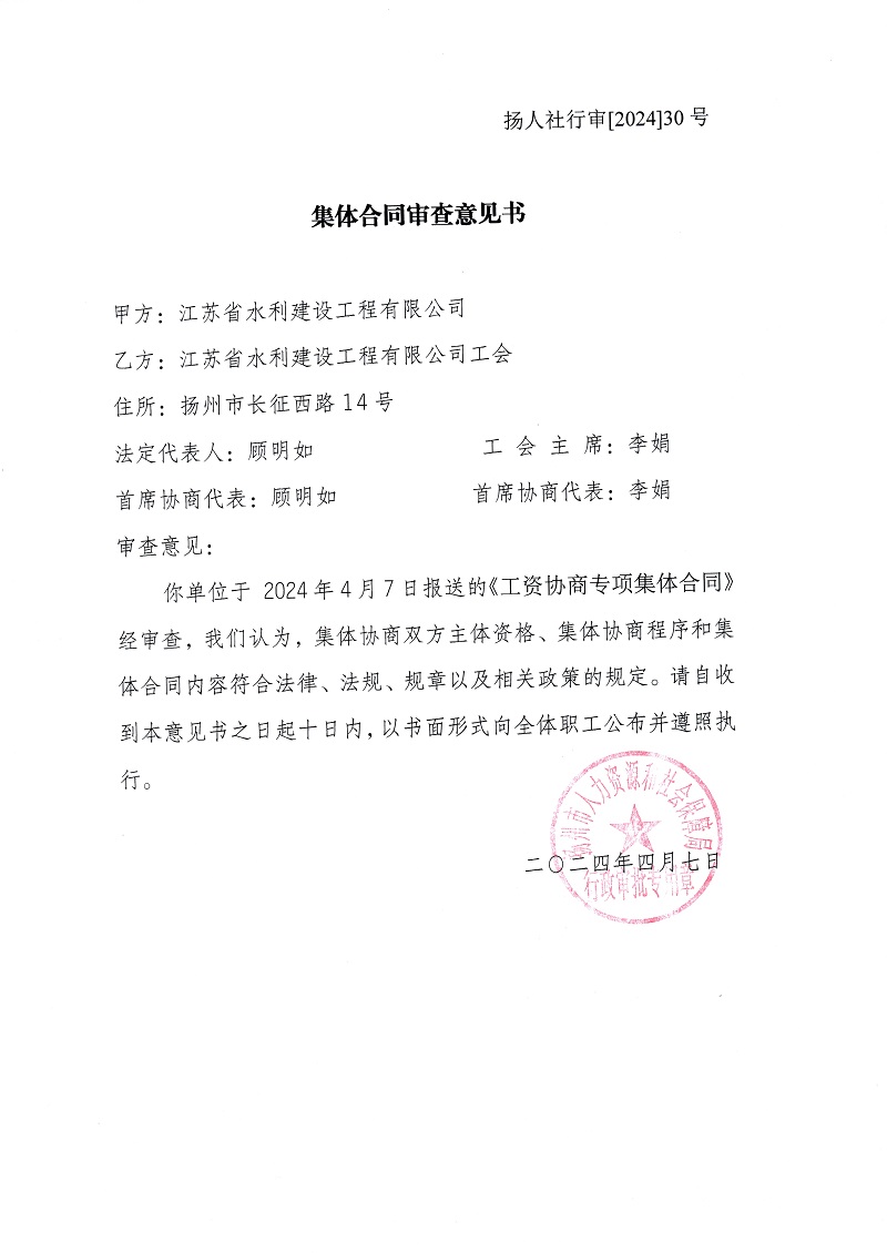 2024年集體合同審查意見(jiàn)書(shū)（工資專(zhuān)項(xiàng)）.jpg